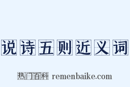 说诗五则近义词是什么意思的图片